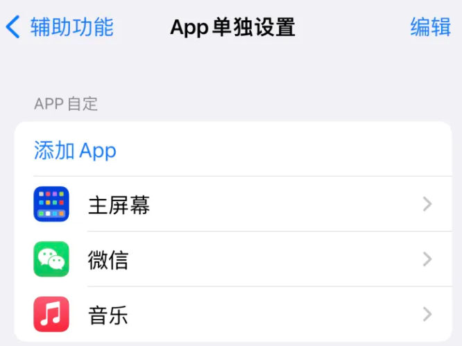 五大连池苹果14服务点分享iPhone14如何单独设置App 