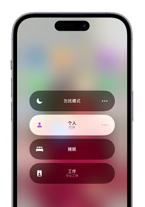五大连池苹果14维修中心分享在iPhone14上定制个人专注模式 