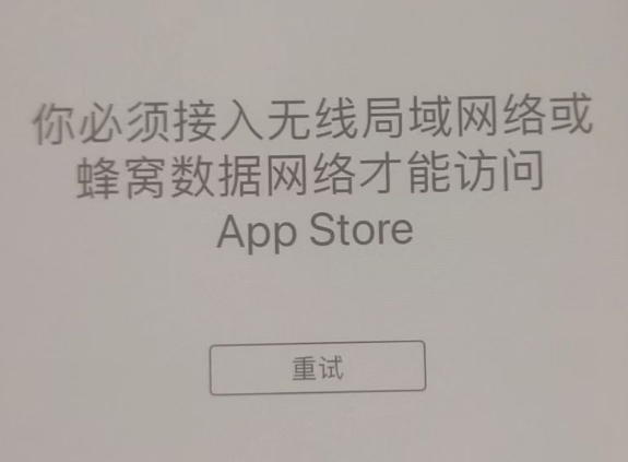 五大连池苹果服务网点分享无法在 iPhone 上打开 App Store 怎么办 