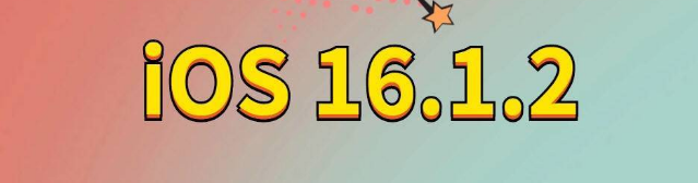 五大连池苹果手机维修分享iOS 16.1.2正式版更新内容及升级方法 