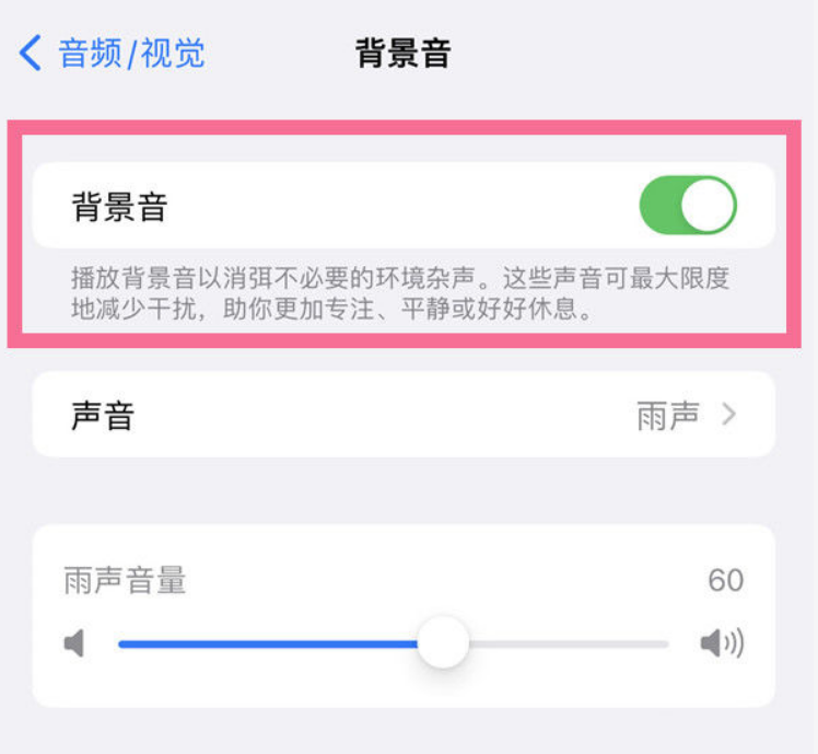 五大连池苹果14维修分享iPhone 14背景音开启方法 