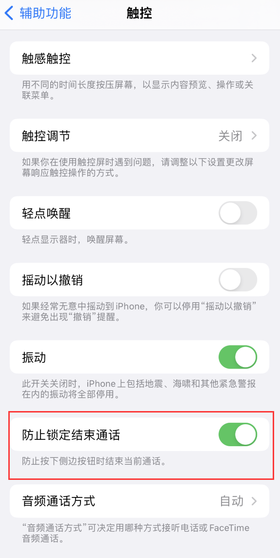 五大连池苹果手机维修分享iOS 16 新增“防止锁定结束通话”选项，避免不小心挂断重要电话 
