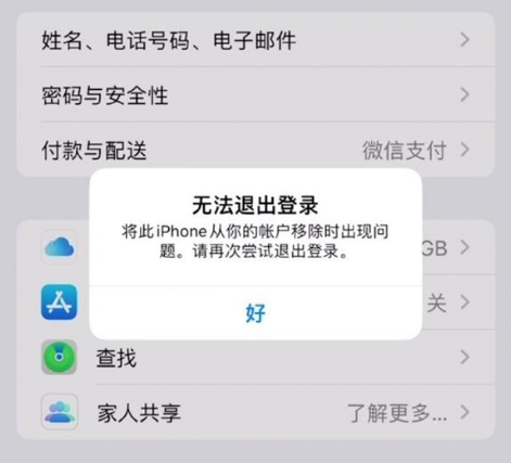 五大连池苹果手机维修分享iOS 16.0无法退出Apple ID的问题解决了 