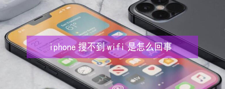 五大连池苹果13维修分享iPhone13搜索不到wifi怎么办 