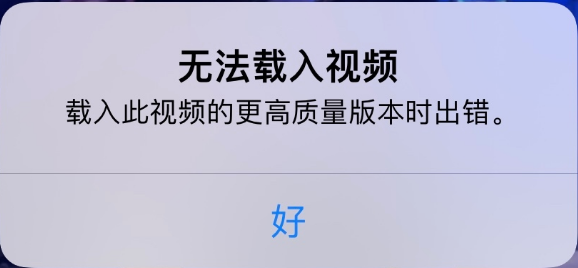 五大连池苹果手机维修分享iPhone 出现提示“无法载入视频”怎么办 