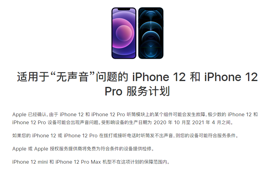五大连池苹果手机维修分享iPhone 12/Pro 拨打或接听电话时无声音怎么办 
